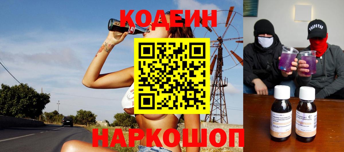 Кодеин Purple Drank Ахтубинск